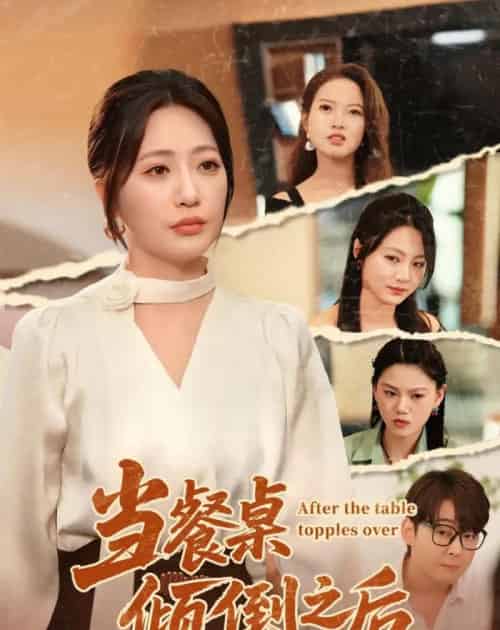 当餐桌倾倒之后（45集全）六一＆郝逸伦-海之城短剧项目