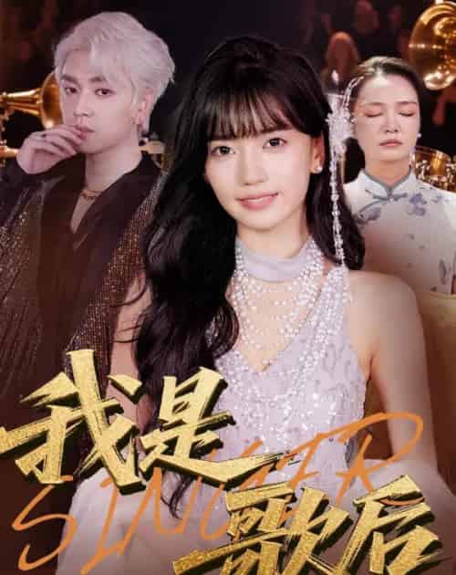 我是歌后（49集）王楠楠＆孙一平 - 海之城短剧