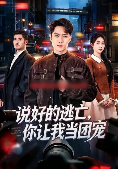 说好的逃亡，你让我当团宠（73集全）霍俊全＆李冰洁-海之城短剧项目