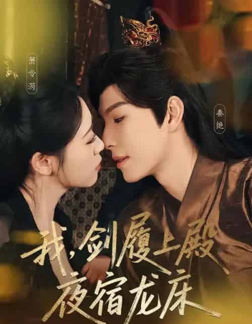 我，剑履上殿，夜宿龙床＆我剑履上殿夜宿龙床（69集全）李兼任＆孙樱子-海之城短剧项目
