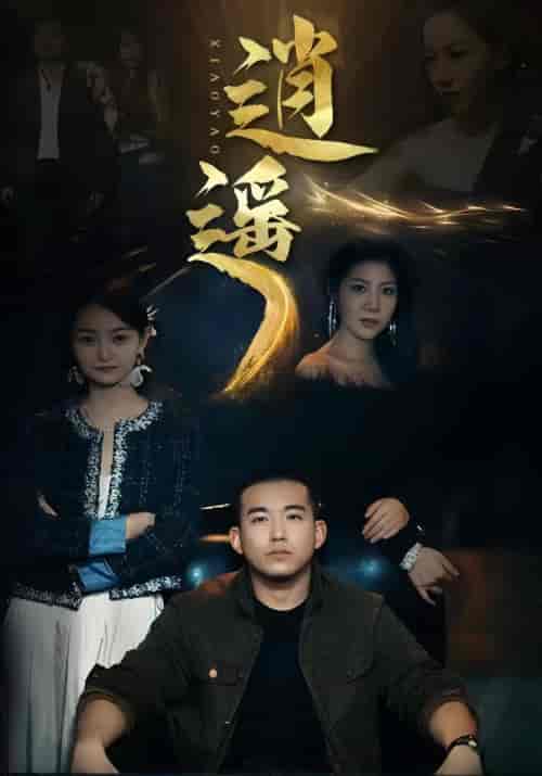 逍遥（87集） - 海之城短剧