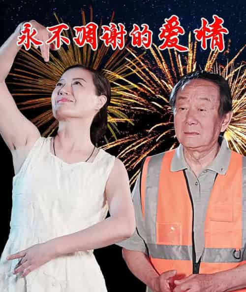 永不凋谢的爱情（32集）卞国仁＆生桂英 - 海之城短剧