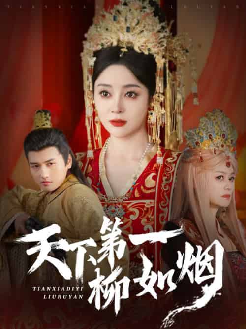 天下第一柳如烟（76集全）彭俊杰＆王格格lyc - 海之城短剧