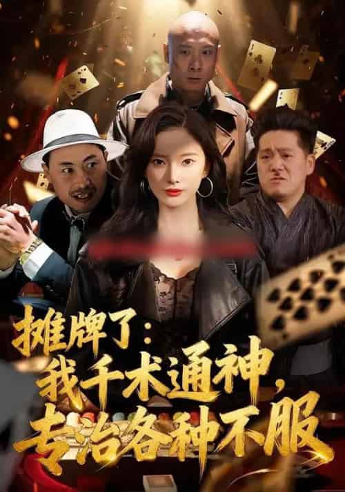 摊牌了：我千术通神，专治各种不服（80集全）可凡＆木木-海之城短剧项目
