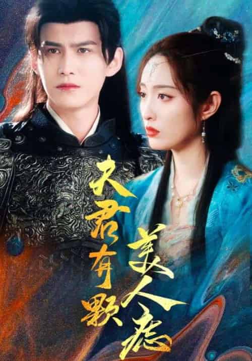 夫君有颗美人痣（30集全） - 海之城短剧