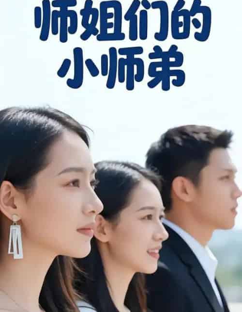 师姐们的小师弟（79集全）李达＆王雪-海之城短剧项目