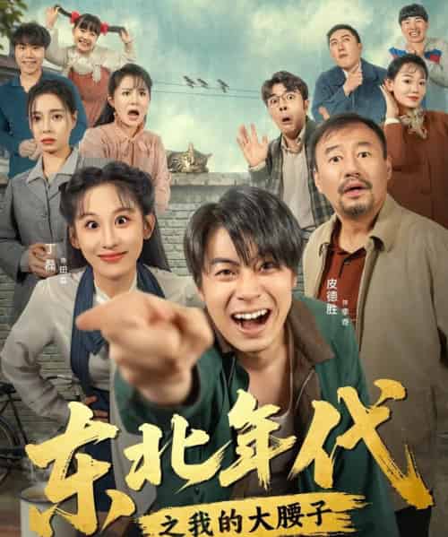 东北年代之我的大腰子（100集全）丁磊＆皮德胜-海之城短剧项目
