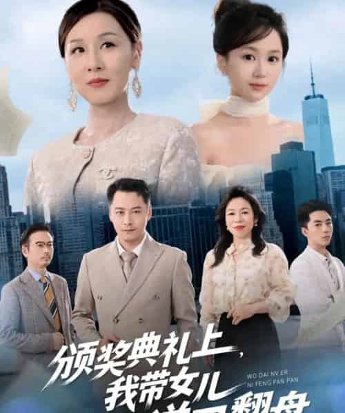 颁奖典礼上，我带女儿逆风翻盘（61集全）曾澄＆霍奕燃-海之城短剧项目