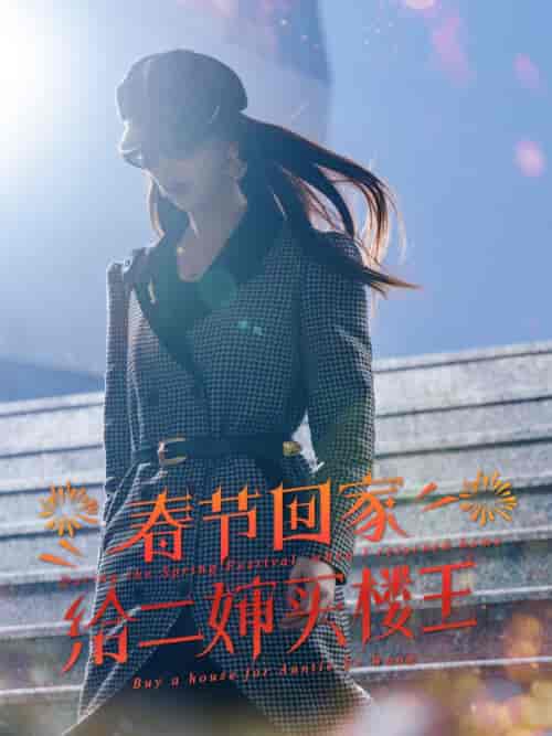 春节回家给二婶买楼王（30集全）路大海＆路清秋 - 海之城短剧