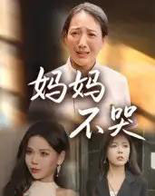 妈妈不哭（36集全） - 海之城短剧