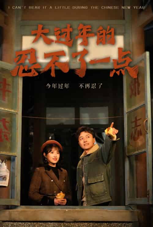 大过年的忍不了一点＆旧雪焕新生（60集） - 海之城短剧