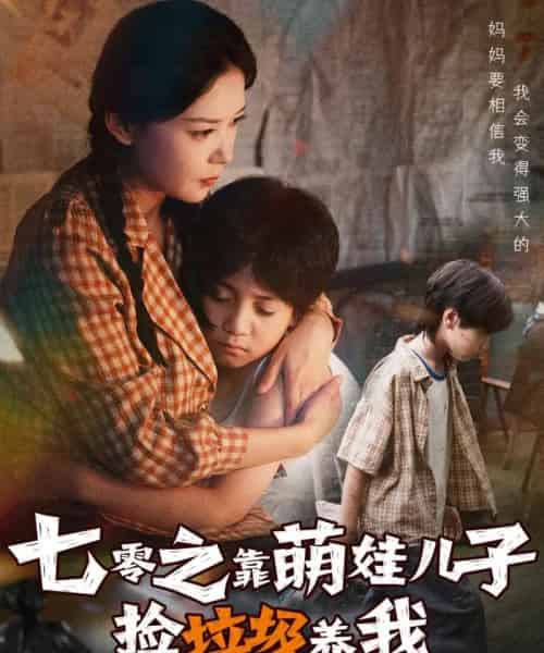 七零之靠萌娃儿子捡垃圾养我（85集全）毛致远＆赵西-海之城短剧项目