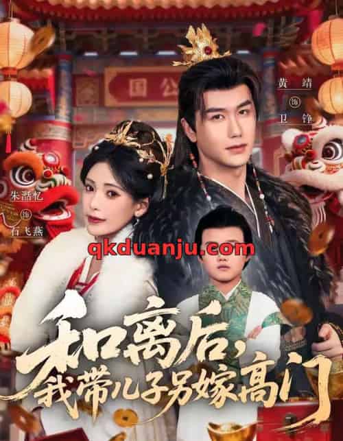 和离后，我带儿子另嫁高门（68集全）黄靖＆朱湉亿-海之城短剧项目