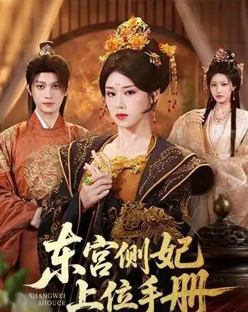 东宫侧妃上位手册（61集全）杨晓婷＆汪雨升-海之城短剧项目