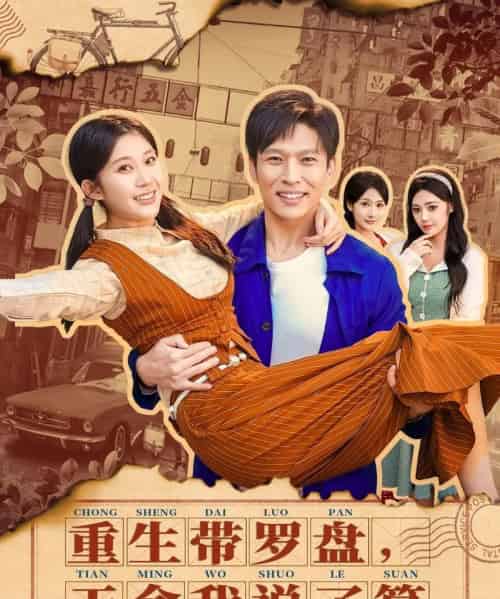 重生带罗盘，天命我说了算（80集全）王奕嘉＆孙思凡-海之城短剧项目