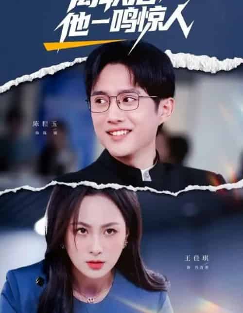 离职后，他一鸣惊人（50集全）陈程玉＆王佳琪-海之城短剧项目