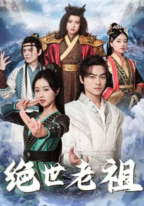 绝世老祖（85集全）叶萧＆宁霜 - 海之城短剧