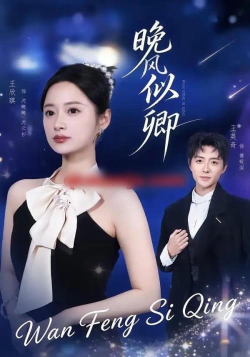 晚风似卿（80集全）王英奇＆王欣琪-海之城短剧项目