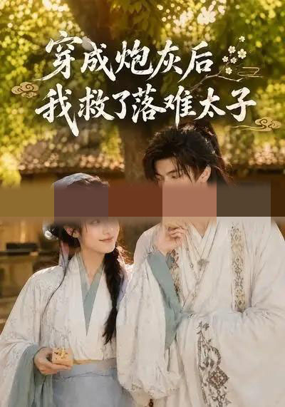 穿成炮灰后我救了落难太子（75集全）AI短剧-海之城短剧项目