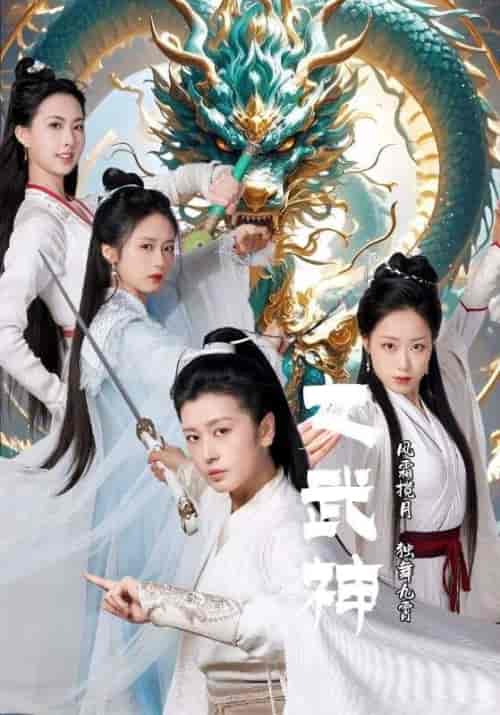 女武神（70集全）风无极＆龙灵 - 海之城短剧
