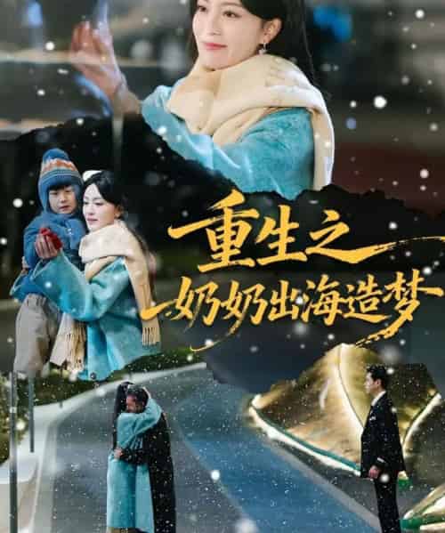 重生之奶奶出海造梦（30集全）王彦鑫＆伍怡-海之城短剧项目