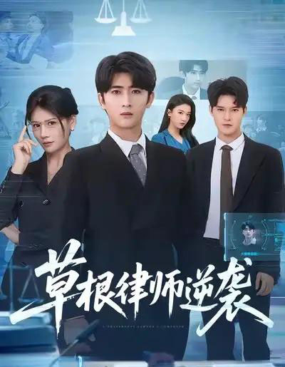 草根律师逆袭（80集全）余戬＆王飞乔-海之城短剧项目