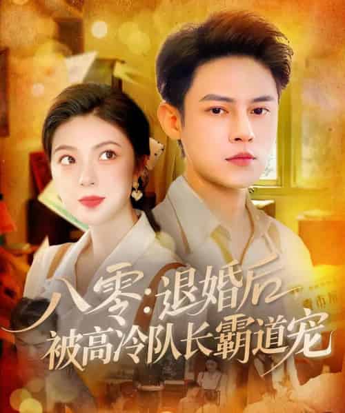 八零退婚后被高冷队长霸道宠 八零退婚后被高冷队长霸道宠