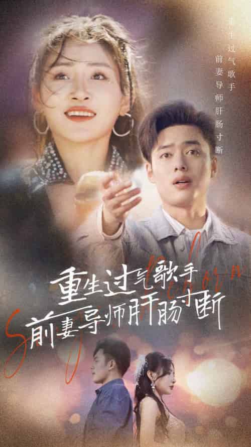 重生过气歌手前妻导师肝肠寸断（80集） - 海之城短剧