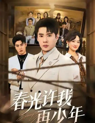 春光许我再少年（79集全）黄佳俊＆潇雨-海之城短剧项目