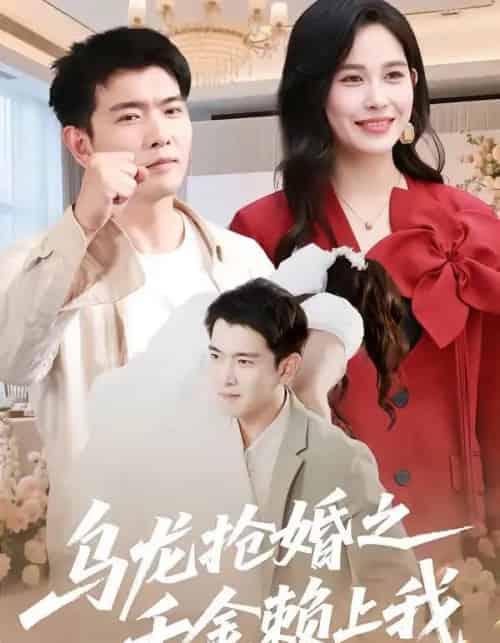 乌龙抢婚之千金赖上我（45集全）张乐瑶＆于介平-海之城短剧项目