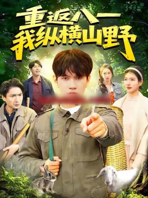 重返八一，我纵横山野（99集全）刘晁彻＆牛壮-海之城短剧项目