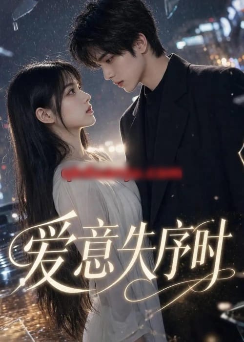 爱意失序时（65集全）AI短剧-海之城短剧项目