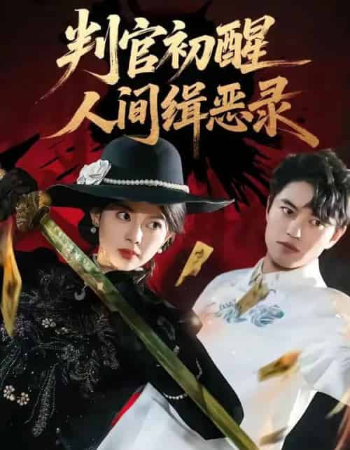 判官初醒人间缉恶录（56集全）韩宇宏＆邱嘉棋-海之城短剧项目