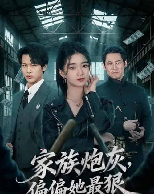 家族炮灰，偏偏她最狠（82集全）朱家妮＆孙单恩-海之城短剧项目
