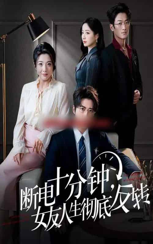 断电十分钟，女友人生彻底反转＆辞退当天，我成了对手公司座上宾（61集全）-海之城短剧项目