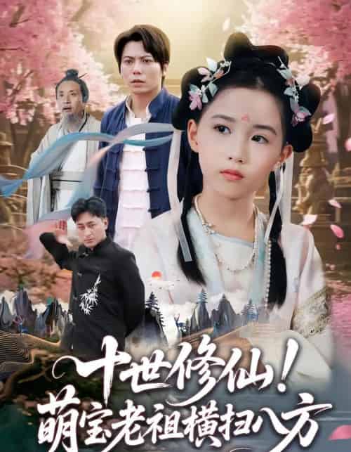 十世修仙萌宝老祖横扫八方（60集）王烁钢＆宋梓雯 - 海之城短剧