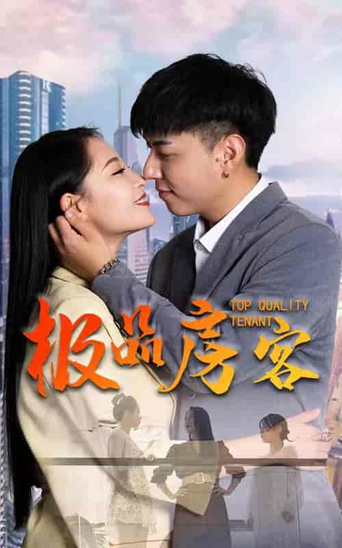 极品房客-79集 - 海之城短剧