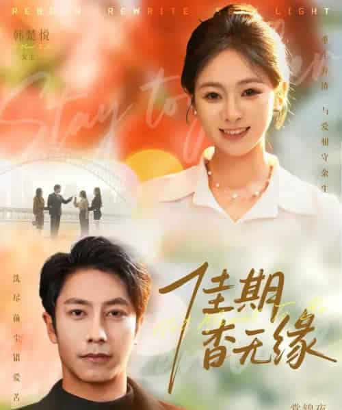 佳期杳无缘（60集全）锦鑫＆张淇皓-海之城短剧项目