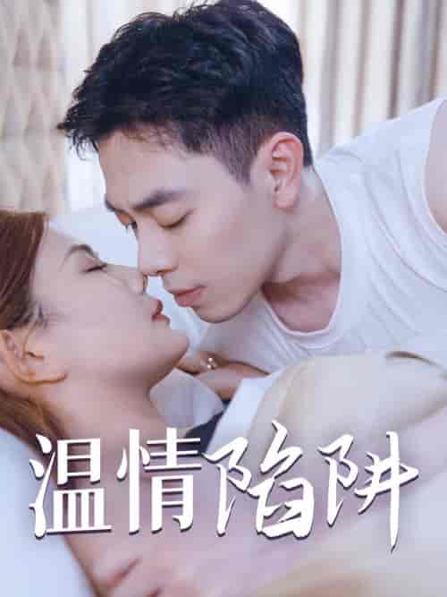 温情陷阱（35集全）擦边剧 - 海之城短剧