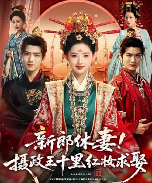 新郎休妻摄政王十里红妆求娶（51集全）郭芷铭＆李欣然-海之城短剧项目