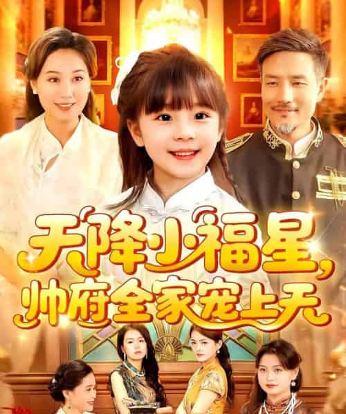 天降小福星帅府全家宠上天 天降小福星帅府全家宠上天