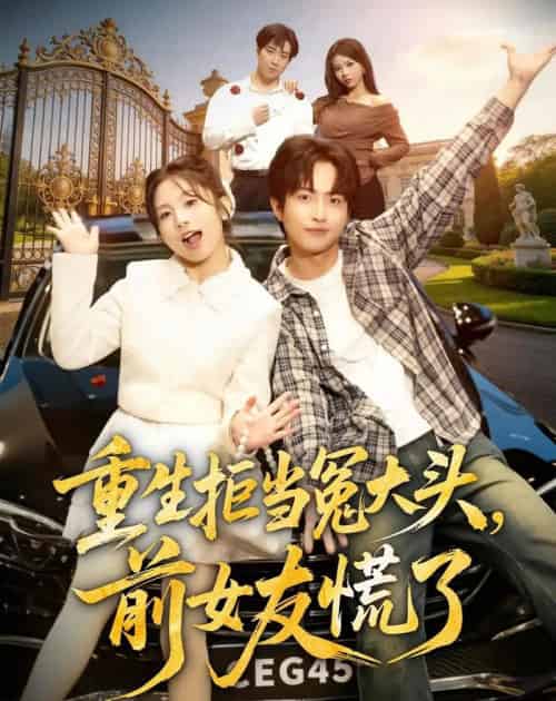 重生拒当冤大头，前女友慌了（61集全）魏伯祥＆张悦-海之城短剧项目