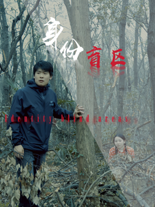 身份盲区 身份盲区