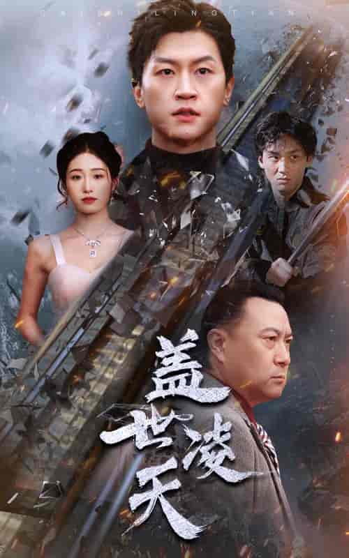 盖世凌天（95集） - 海之城短剧