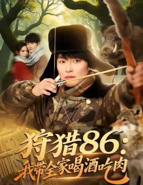 狩猎86：我带全家喝酒吃肉（80集全）姜博龙＆李雪莹＆五月-海之城短剧项目