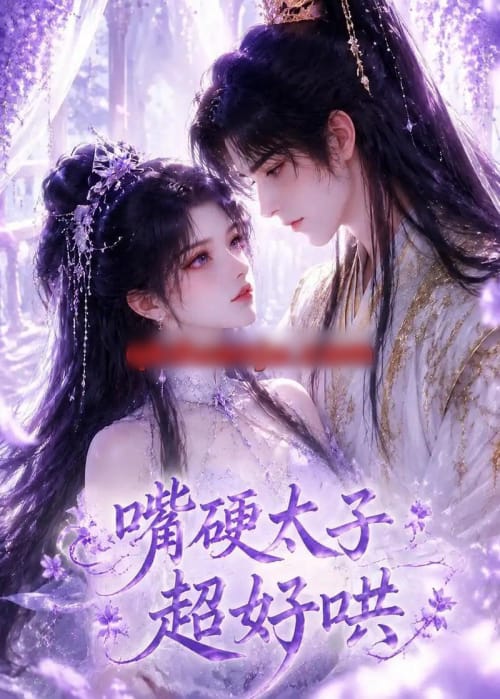 嘴硬太子超好哄（27集全）动漫-海之城短剧项目