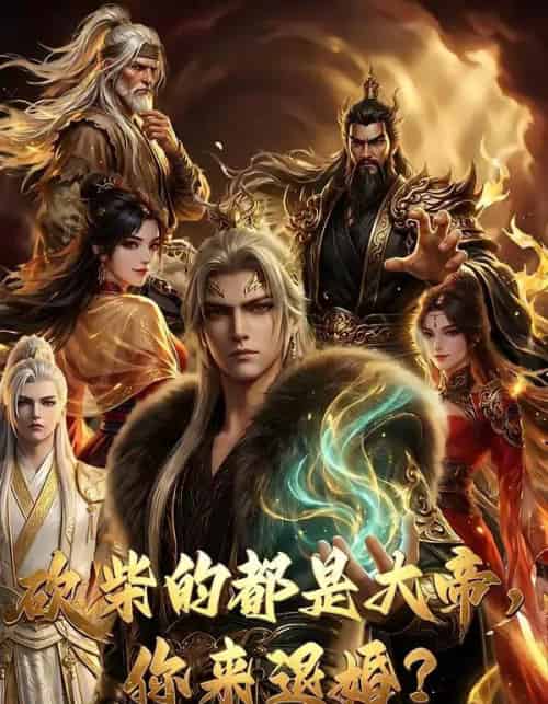 砍柴的都是大帝，你来退婚？（81集全）AI-海之城短剧项目