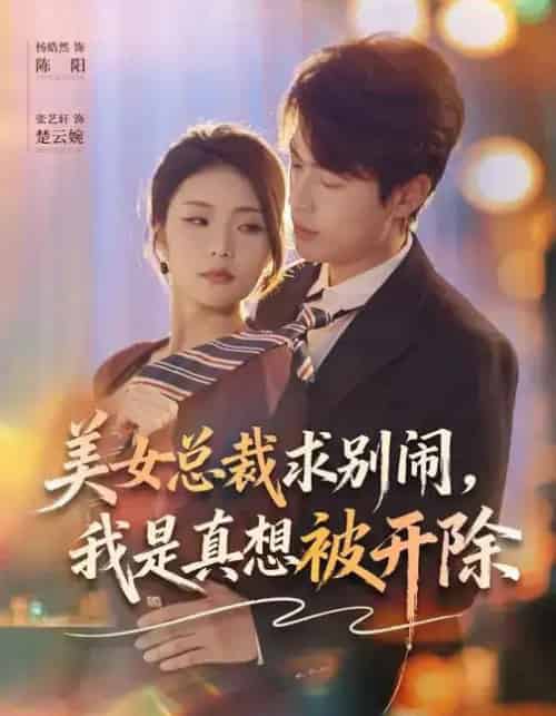 美女总裁求别闹，我是真想被开除（70集全）张艺轩＆杨皓然-海之城短剧项目