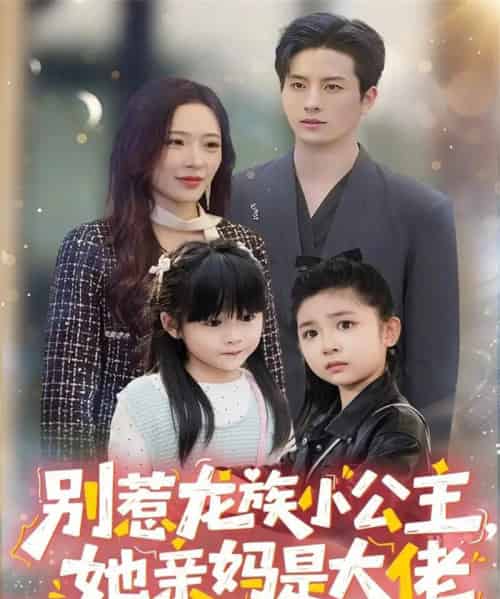 别惹龙族小公主她亲妈是大佬＆龙族小公主才是天道亲闺女（80集全）刘定琛＆赵兰君-海之城短剧项目