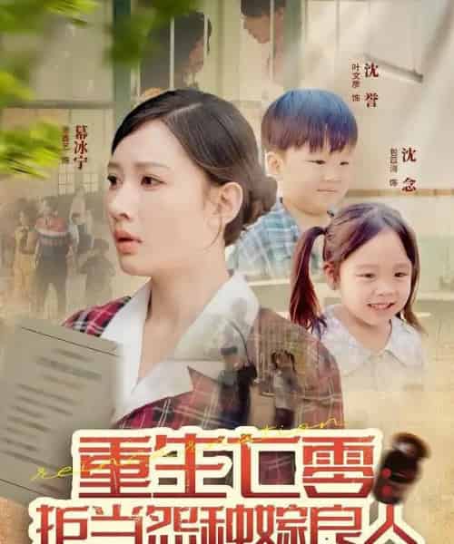 重生七零：拒当怨种嫁良人（85集全）程振渝＆张家嘉-海之城短剧项目